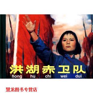 【正版书籍】 洪湖赤卫队 韩书立 著,何溶 编,曹小强 等 绘 人民美术出版社