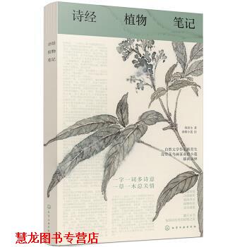 【正版书籍】 诗经植物笔记.1:古典文学和自然科学的美丽邂逅 韩育生著,南榖小莲 绘 化学工业出版社