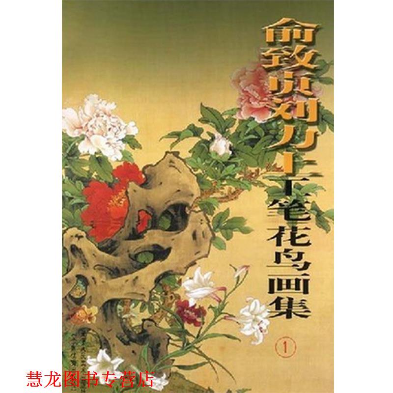 【正版书籍】 俞致贞刘力上工笔花鸟画集 俞致贞,刘力上 绘 天津人民美术出版社