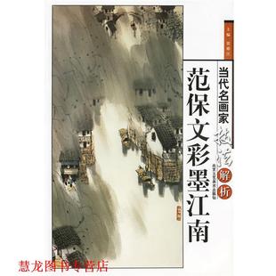 当代名画家技法解析·范保文彩墨江南 书籍 贾德江 主编 社 北京工艺美术出版 正版