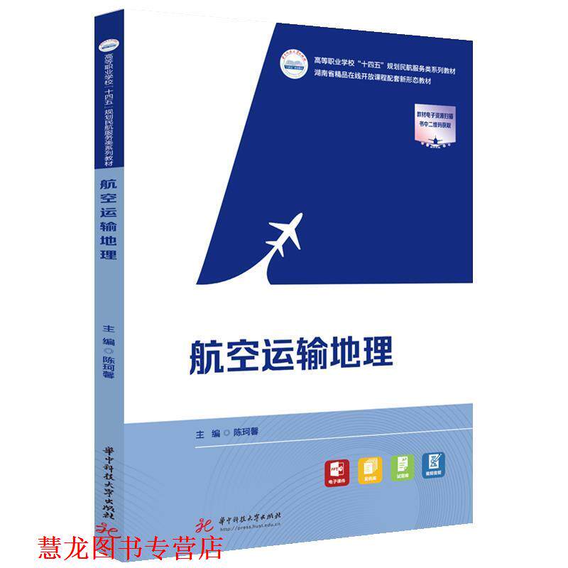 【正版书籍】 航空运输地理 陈珂馨 华中科技大学出版社