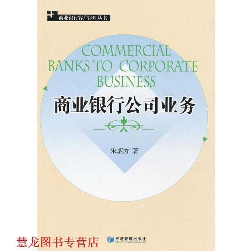 【正版书籍】 商业银行公司业务 宋炳方 经济管理出版社