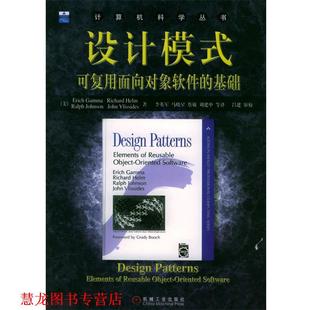 等译 社 设计模式 伽玛 等著 基础 书籍 可复用面向对象软件 机械工业出版 李英军 正版