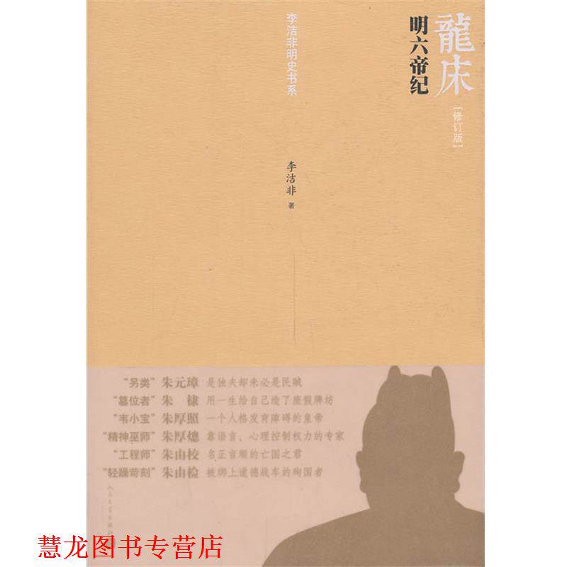 【正版书籍】 龙床:明六帝纪 李洁非 人民文学出版社