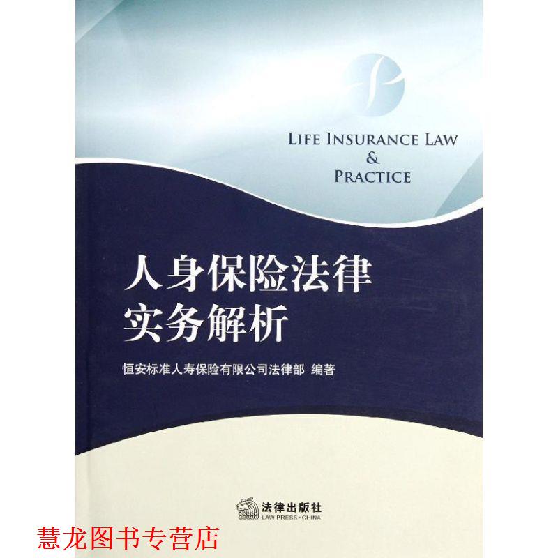 【正版书籍】 人身保险法律实务解析 刘振宇 主编 法律出版社
