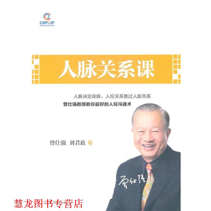 【正版书籍】 人脉关系课 曾仕强, 刘君政 北京联合出版公司