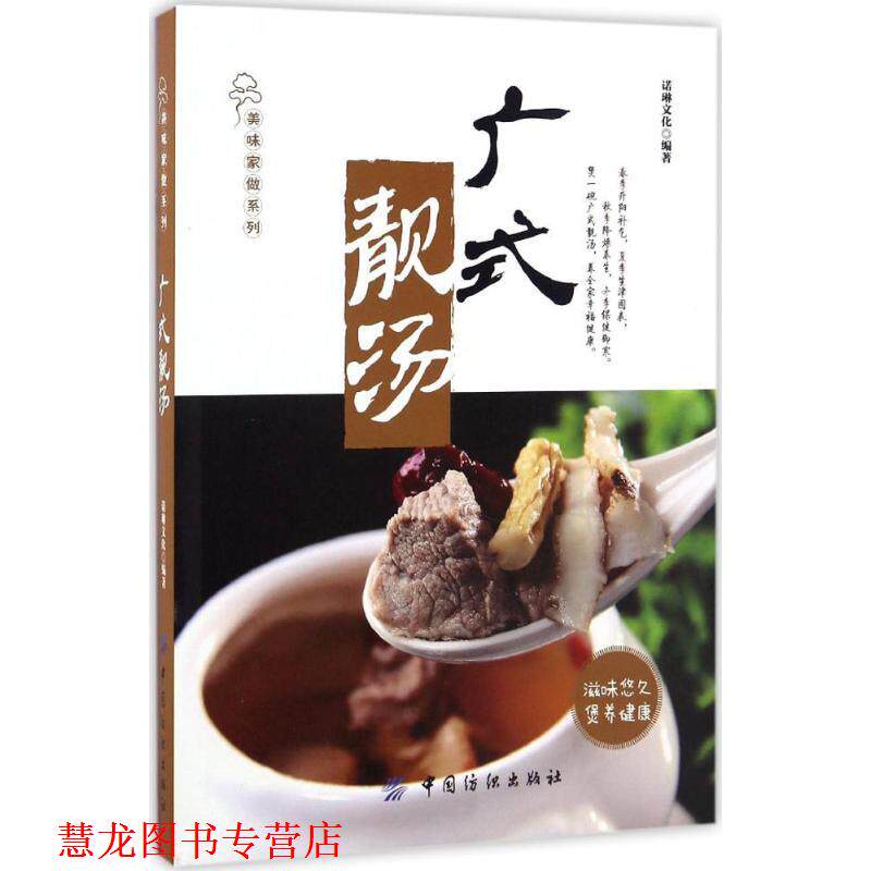 【正版书籍】 广式靓汤 诺琳文化 编著 中国纺织出版社