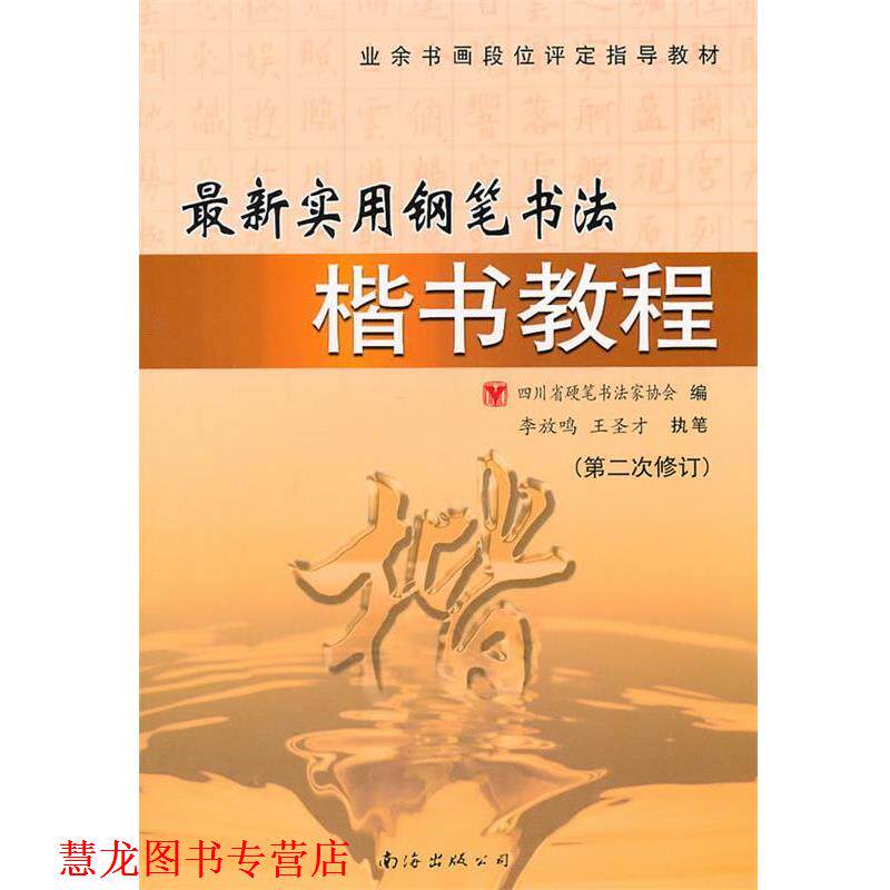 【正版书籍】 实用钢笔楷书书法教程 四川省硬笔书法学会 编 南海出版公司