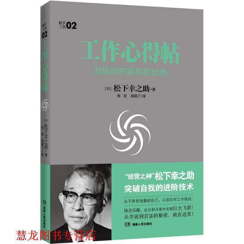 【正版书籍】 工作心得帖:发现和积累你的优势 (日本)松下幸之助 著,张宏,胡晓丁 译 湖南人民出版社