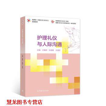 【正版书籍】 护理礼仪与人际沟通 王晓莉,孙海娅,王淑芳著,王晓莉,孙海娅,王淑芳 编 高等教育出版社