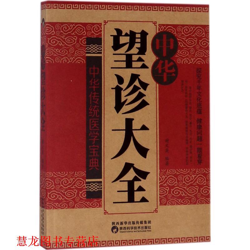 【正版书籍】 中华望诊大全 谢文英 编著 陕西科学技术出版社