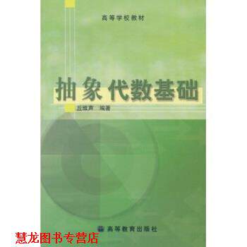 【正版书籍】 抽象代数基础 丘维声 高等教育出版社