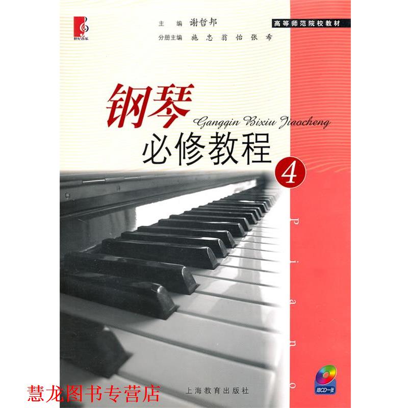 【正版书籍】 钢琴必修教程4 谢哲邦 主编 上海教育出版社