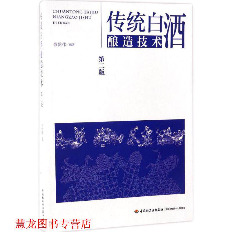 【正版书籍】 传统白酒酿造技术 余乾伟 中国轻工业出版社
