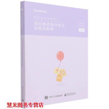 【正版书籍】 综合素质高分范文及热点素材 粉笔教师 编 电子工业出版社