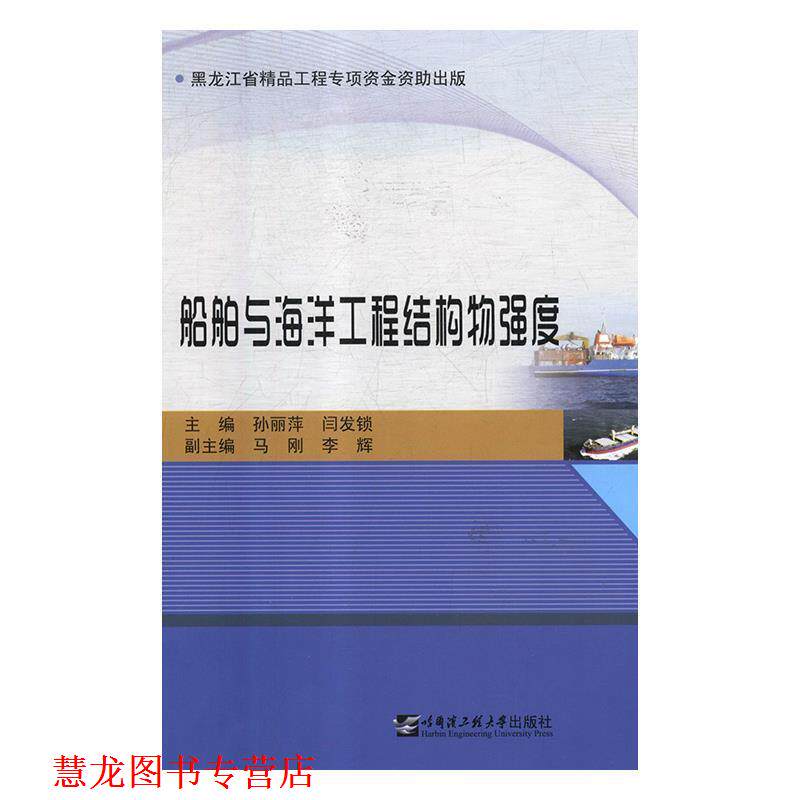 【正版书籍】 船舶与海洋工程结构物强度 孙丽萍闫发锁 哈尔滨工程大学出版社