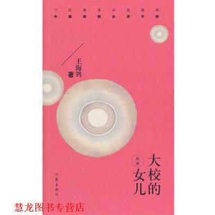 【正版书籍】 大校的女儿 王海鸰 著 作家出版社