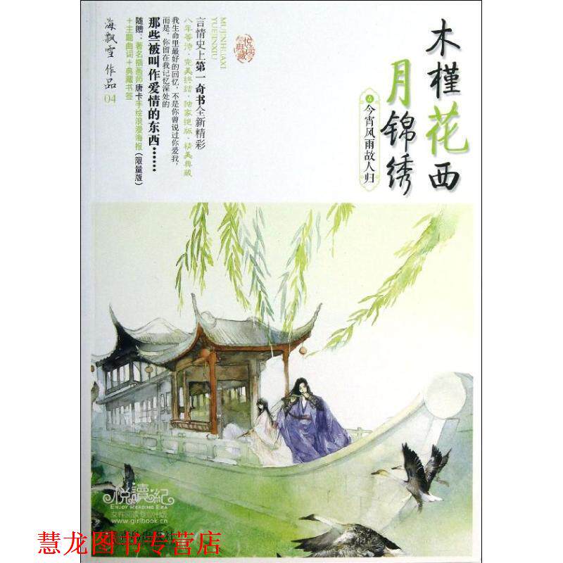 【正版书籍】 木槿花西月锦绣4今宵风雨故人归 海飘雪 青岛出版社