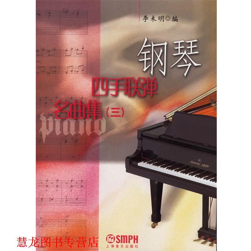 【正版书籍】 钢琴四手联弹名曲集 李未明 编 上海音乐出版社