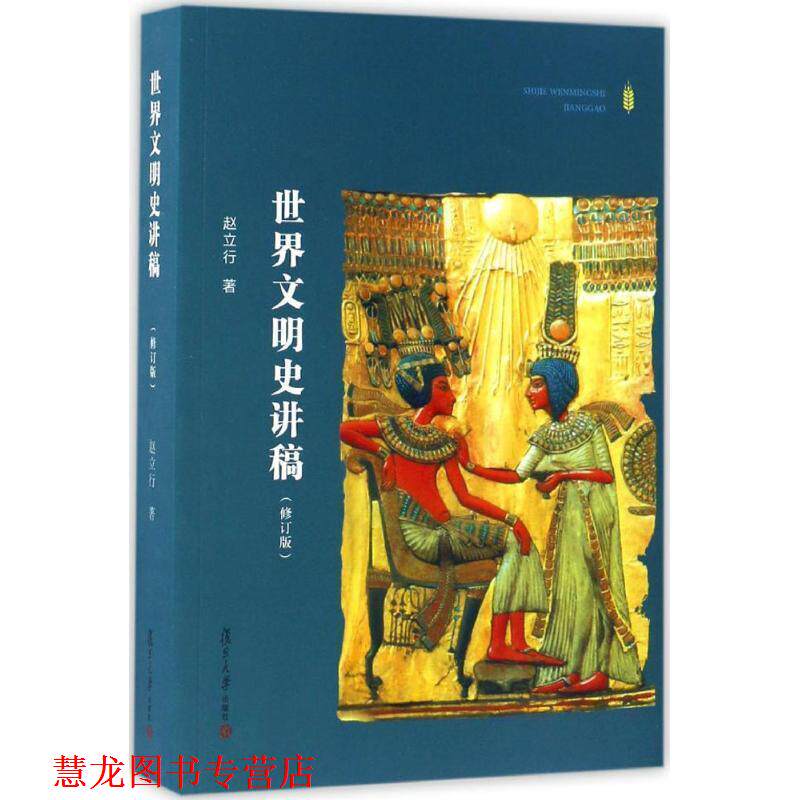 【正版书籍】 世界文明史讲稿 赵立行 著 复旦大学出版社