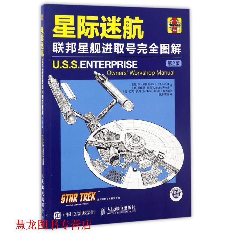 【正版书籍】 星际迷航 联邦星舰进取号图解 [美]本·罗宾逊(Ben Robinson) [美]马库斯·赖利(Marcus Riley) 人民邮电出版社