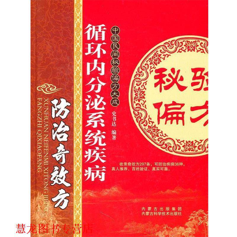 【正版书籍】 循环内分泌系统疾病防治奇效方 史书达 编著 内蒙古科学技术出版社