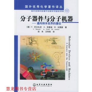 【正版书籍】 分子器件与分子机器—通向纳米世界的捷径 国外化学著作译丛 [意]巴尔扎尼,克雷迪,文图里　著,田禾,王利民　译 化学