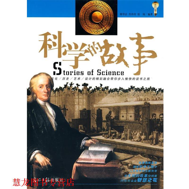 【正版书籍】 科学的故事 韩华洁,肖玲玲,张翔著 光明日报出版社