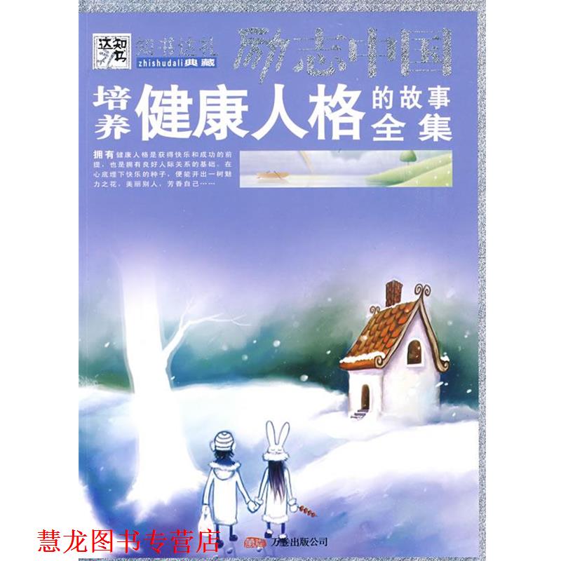【正版书籍】 励志中国:培养健康人格的故事全集 崔钟雷 主编 万卷出版公司