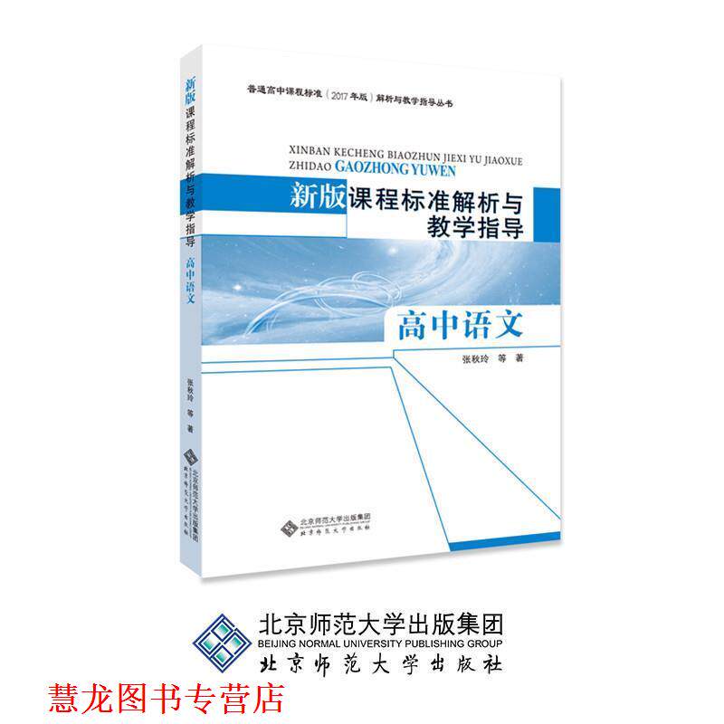 【正版书籍】 新版课程标准解析与教学指导 高中语文 张秋玲等 著 北京师范大学出版社