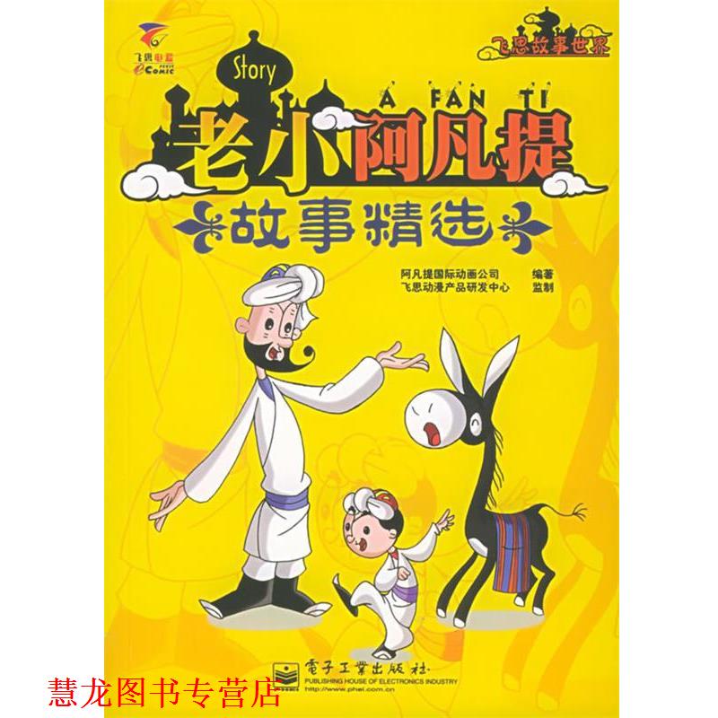 【正版书籍】 老小阿凡提：故事精选——飞思故事世界 阿凡提国际动画公司 编著 电子工业出版社