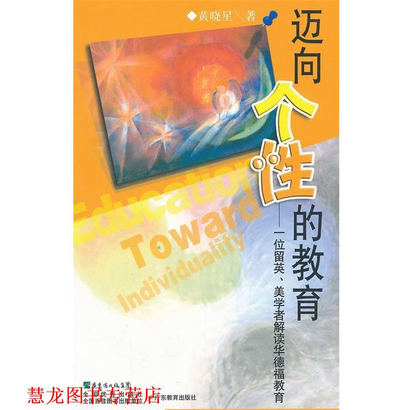 【正版书籍】 迈向个性的教育:一位留英、美学者解读华德福教育 黄晓星 著 广东教育出版社