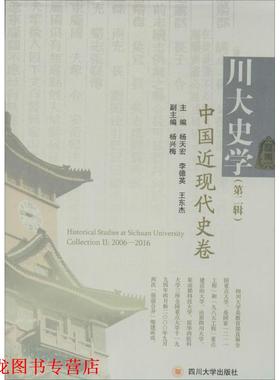 【正版书籍】 川大史学 杨天宏,李德英,王东杰 主编 四川大学出版社