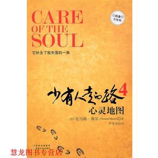 心灵地图 社 吉林文史出版 托马斯•摩尔 正版 书籍 著 路 少有人走 译 严冬冬 白金升级版