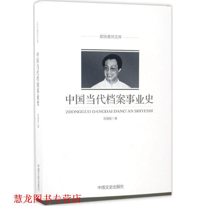 【正版书籍】 政协委员文库:中国当代档案事业史 刘国能 著 中国文史出版社