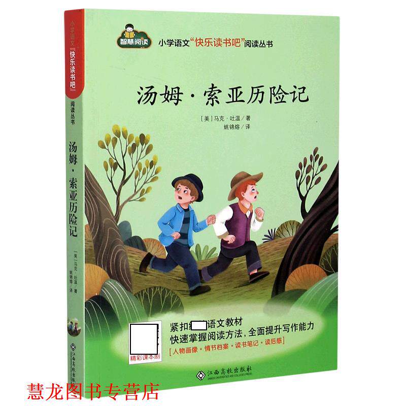 【正版书籍】 汤姆·索亚历险记 (美)马克·吐温 江西高校出版社