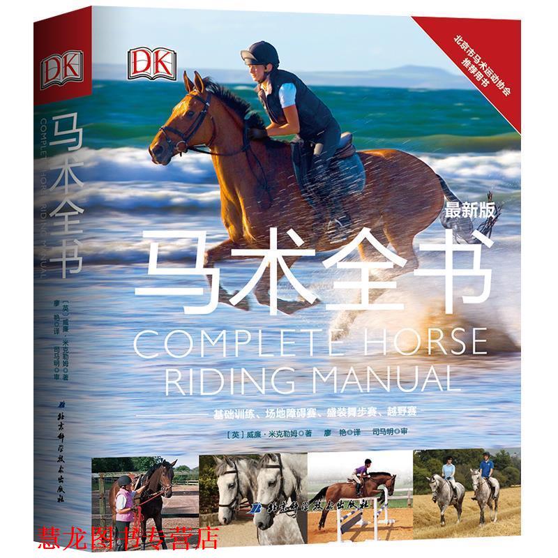 【正版书籍】 DK马术全书 熊前莉 译 北京科学技术出版社