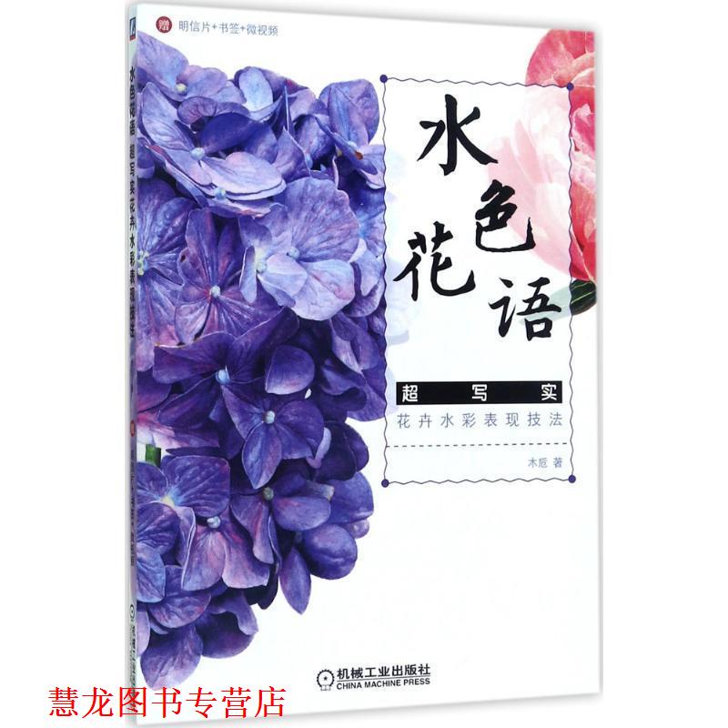 【正版书籍】 水色花语 超写实花卉水彩表现技法 木卮著(笔名) 机械工业出版社