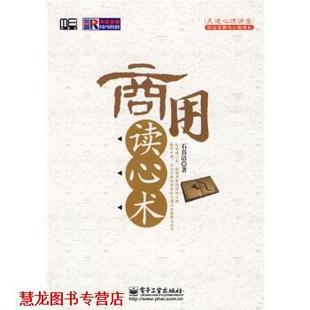商用读心术 书籍 石真语 著 社 电子工业出版 正版