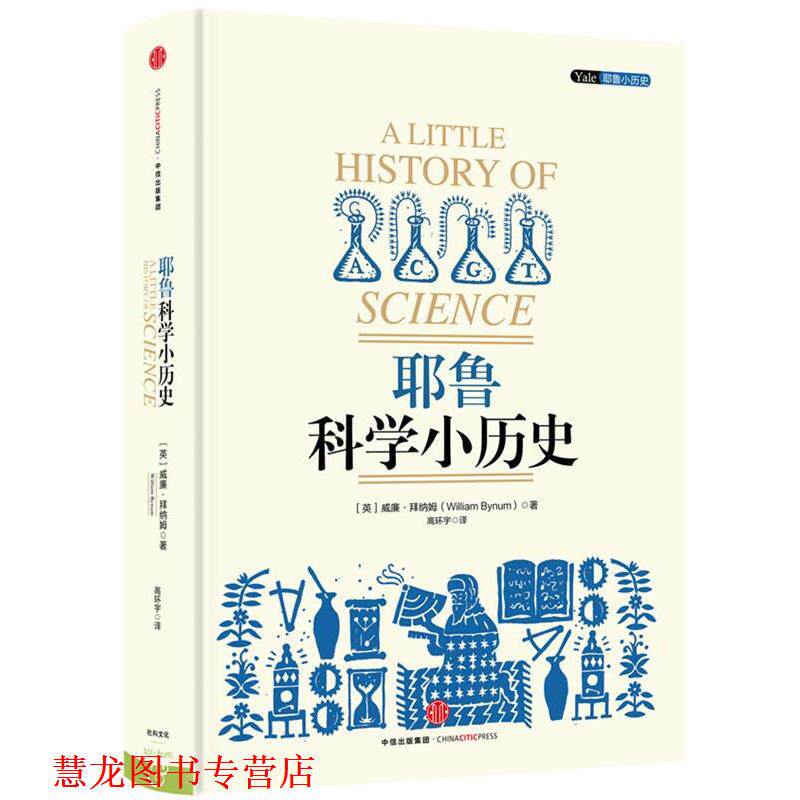 【正版书籍】 耶鲁科学小历史 [英]威廉·拜纳姆著,高环宇译 中信出版社