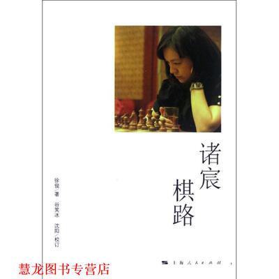 【正版书籍】 诸宸棋路 徐俊 著,谷笑冰,沈阳 校 上海人民出版社