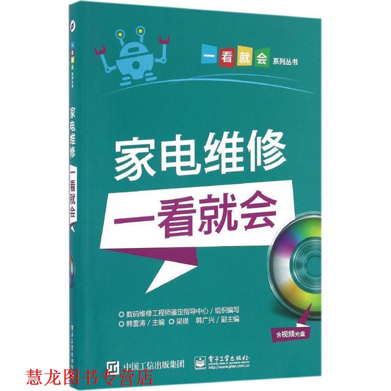 【正版书籍】 家电维修一看就会 韩雪涛 主编 电子工业出版社