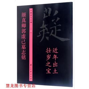 【正版书籍】 历代名碑 颜真卿郭虚己墓志铭 浙江古籍出版社 编 浙江古籍出版社