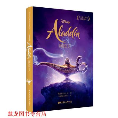 【正版书籍】 阿拉丁 Aladdin 迪士尼大电影双语阅读.电影同名小说 迪士尼 华东理工大学出版社