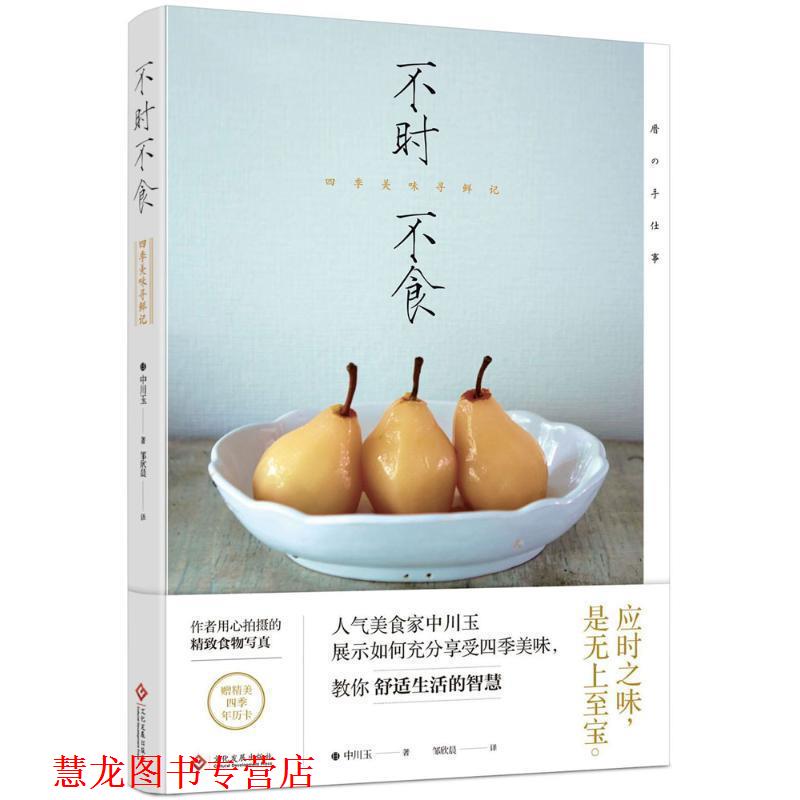 【正版书籍】 不时不食:四季美味寻鲜记 [日] 中川玉 著 文化发展出版社