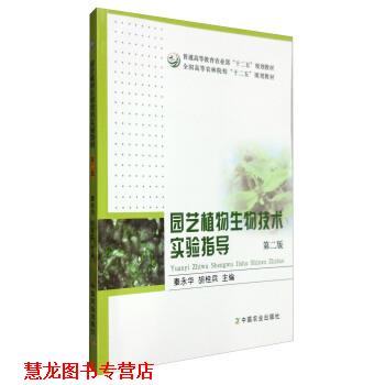 【正版书籍】 园艺植物生物技术实验指导 秦永华,胡桂兵 编 中国农业出版社