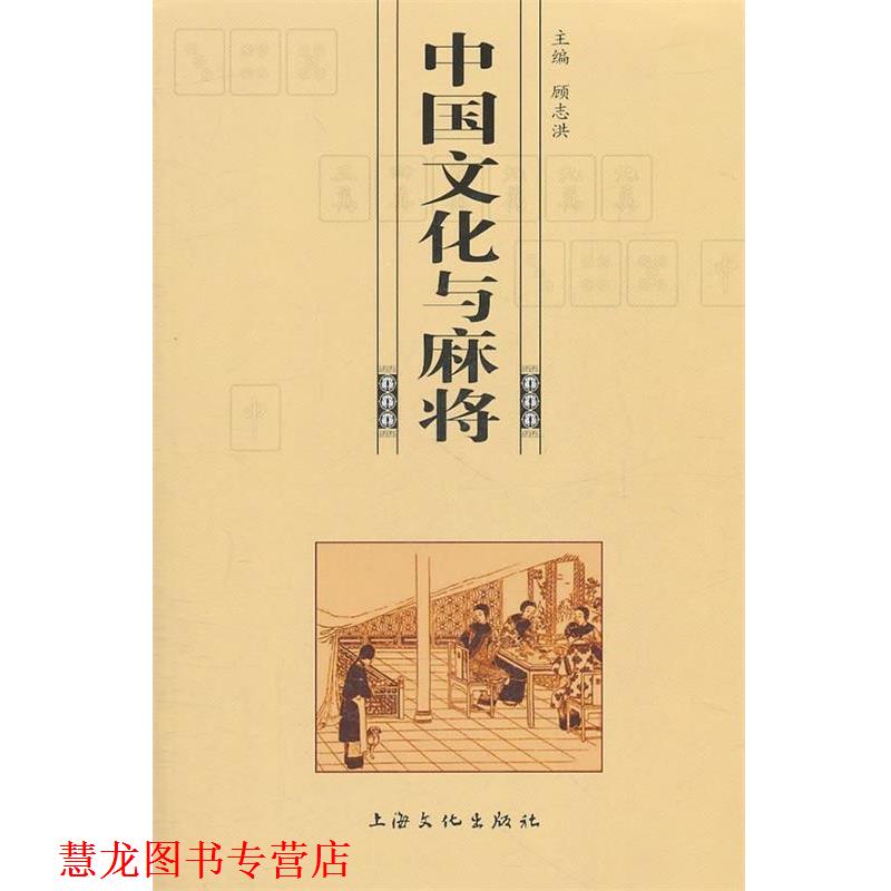 【正版书籍】 中国文化与麻将 顾志洪 上海文化出版社