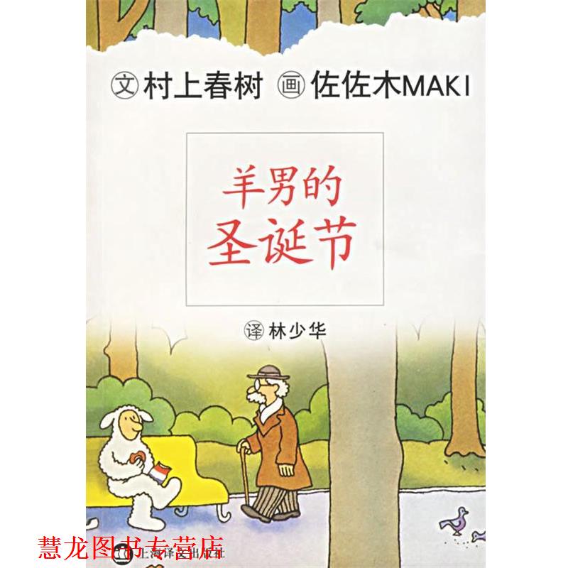 【正版书籍】 羊男的圣诞节 (日)村上春树 著,林少华 译 上海译文出版社