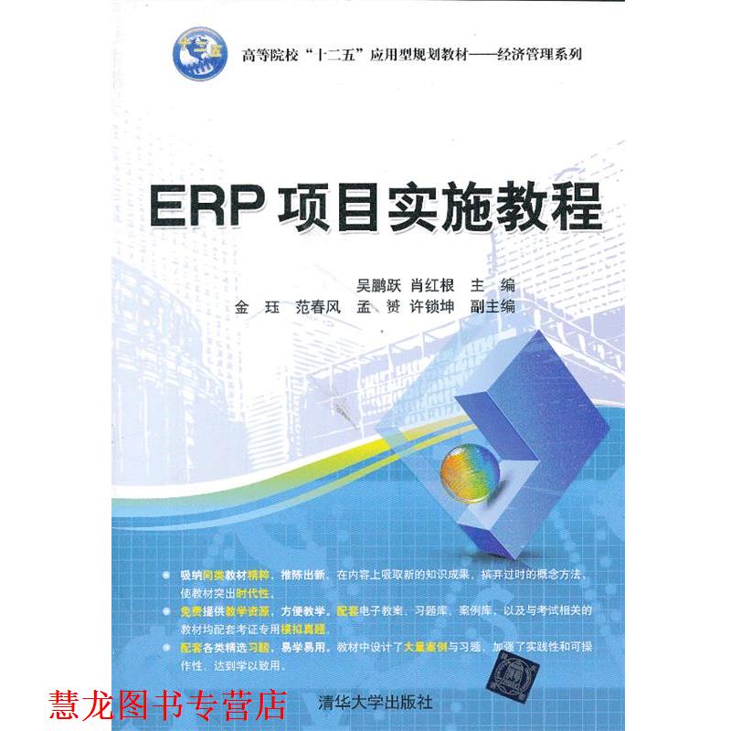 【正版书籍】 ERP项目实施教程 吴鹏跃,肖红根 编 清华大学出版社
