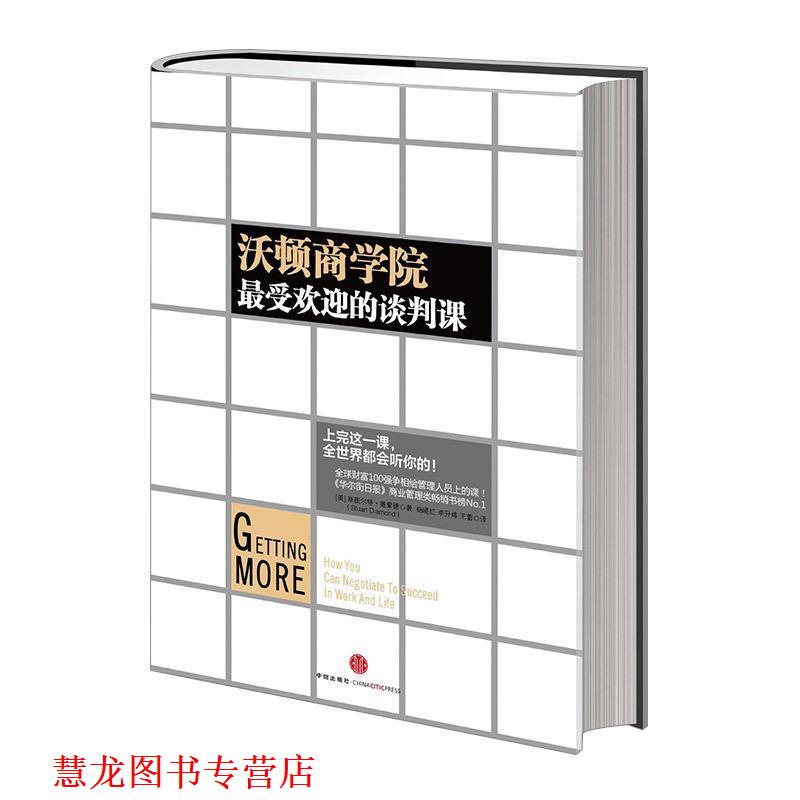 【正版书籍】 沃顿商学院的谈判课 [美] 斯图尔特·戴蒙德 著,杨晓红 等 译 中信出版社